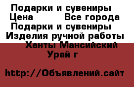 Подарки и сувениры › Цена ­ 350 - Все города Подарки и сувениры » Изделия ручной работы   . Ханты-Мансийский,Урай г.